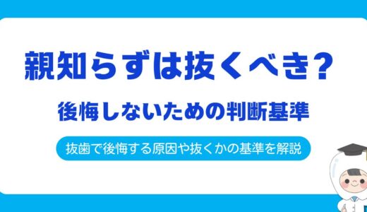親知らずは抜くべき？抜かなきゃよかったと後悔しないための判断基準