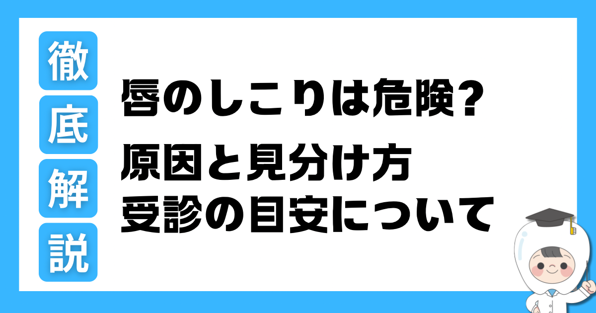 唇のしこりは危険？原因と見分け方、受診の目安を徹底解説