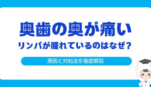 奥歯の奥が痛い＆リンパが腫れているのはなぜ？原因と対処法を徹底解説