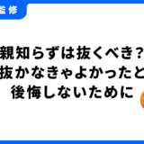 親知らず 抜かなきゃよかった