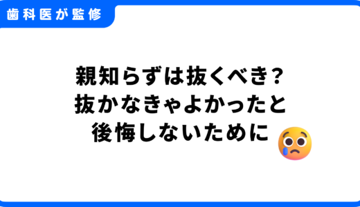 親知らずは抜くべき？抜かなきゃよかったと後悔しないための判断基準