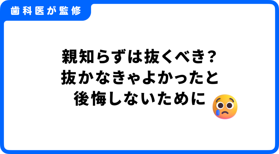 親知らず 抜かなきゃよかった