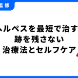口唇ヘルペス 最短で治す