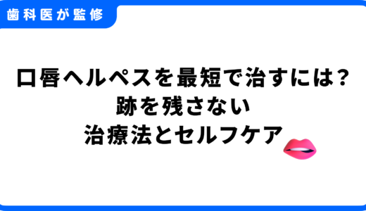 口唇ヘルペスを最短で治すには？跡を残さない治療法と今からできるセルフケア