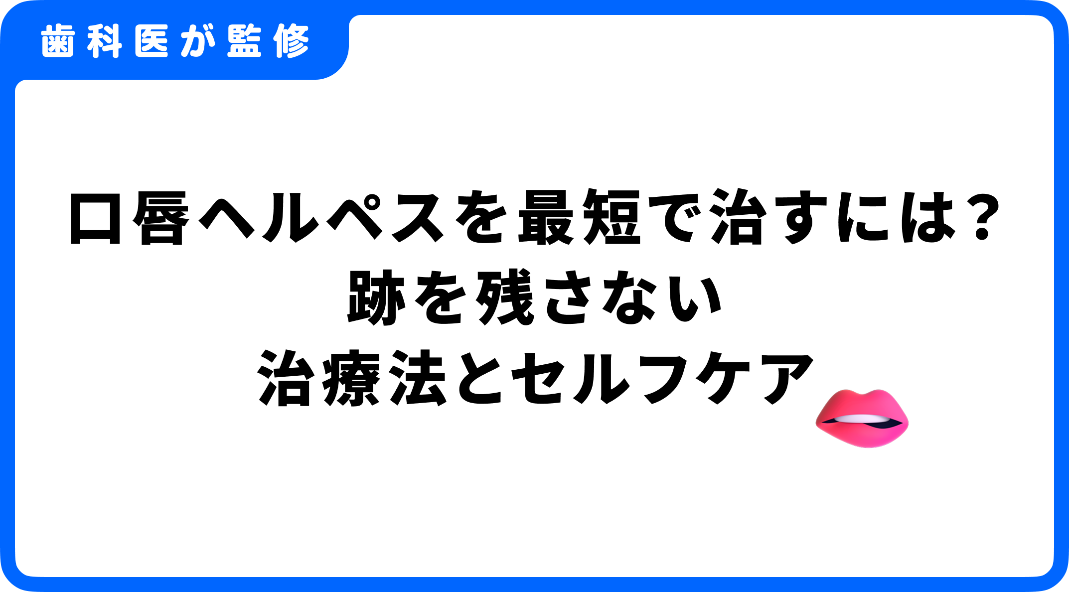 口唇 ヘルペス 最短 で 治す