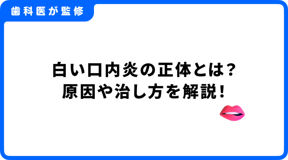口内炎 白い 治し方