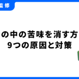 口の中の苦味を消す方法
