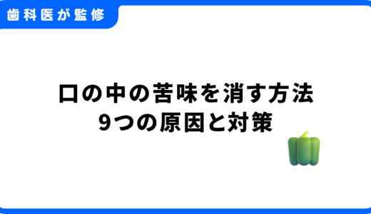 専門家が解説｜口の中の苦味を消す方法！考えられる9つの原因と今すぐできる対策