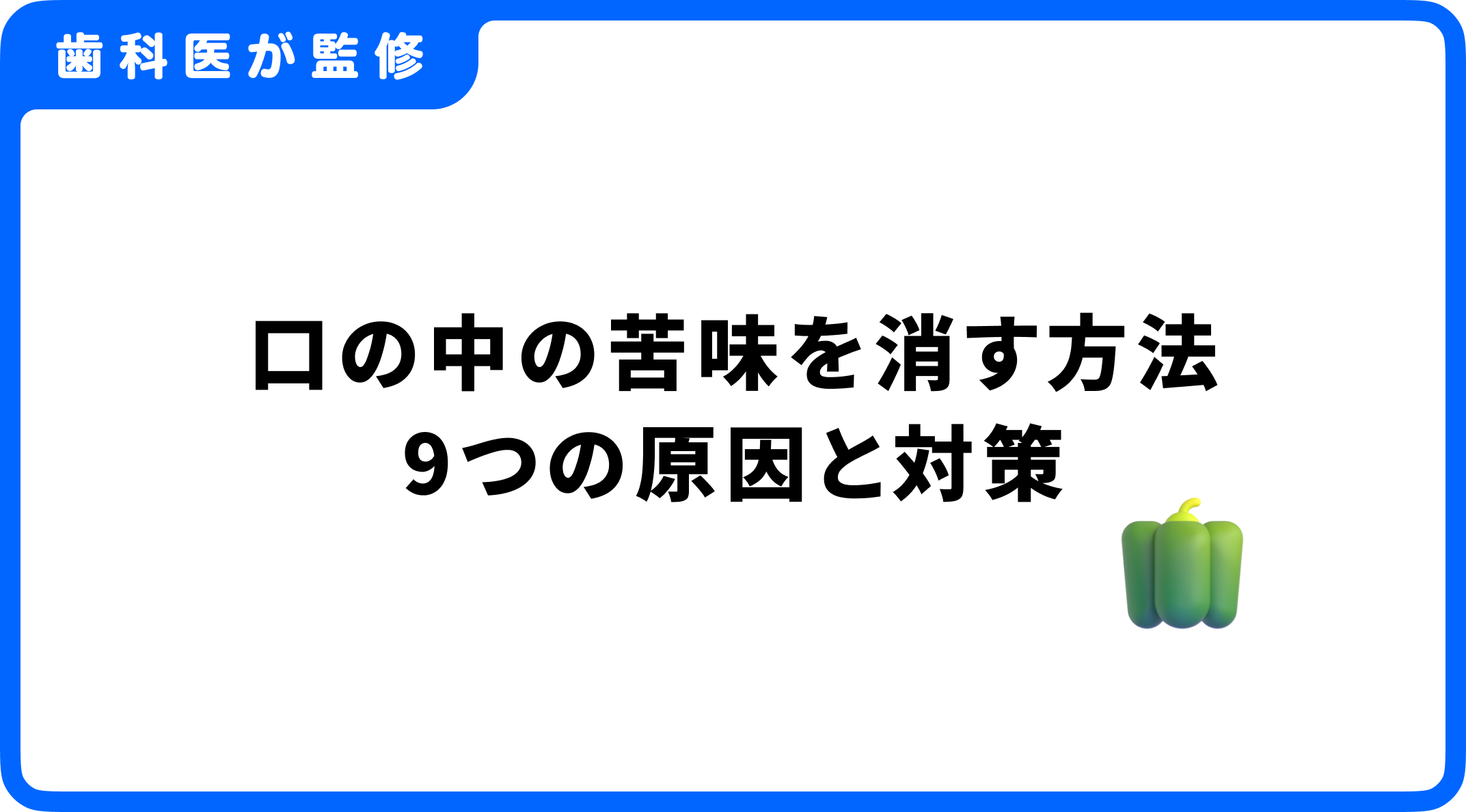 口 の 中 の 苦味 を 消す 方法