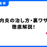 口内炎の治し方 裏ワザ