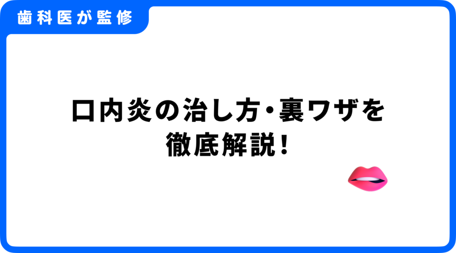 口内炎の治し方 裏ワザ
