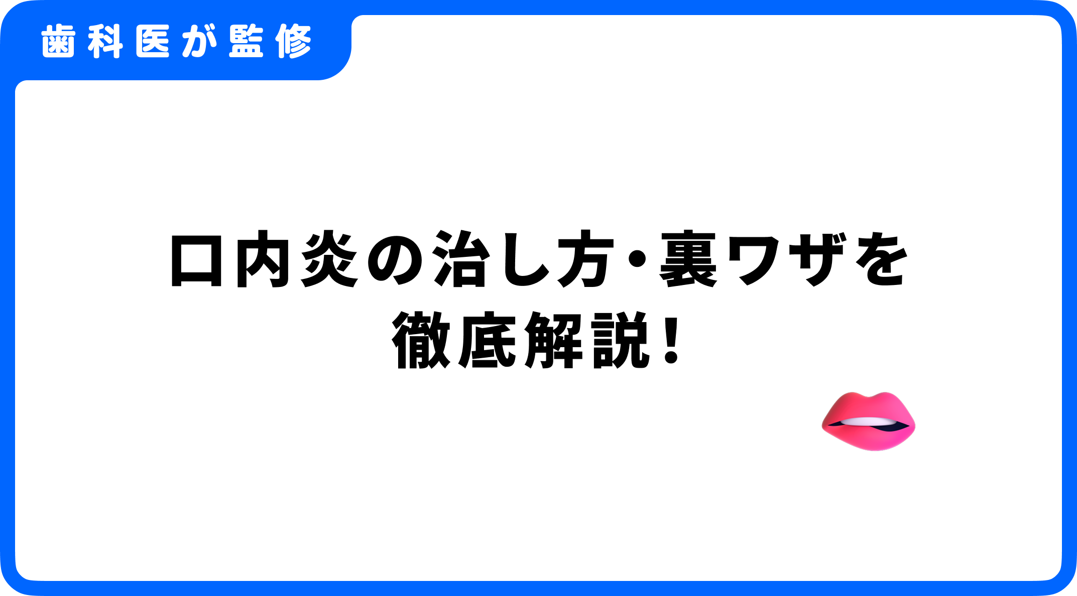 口内炎 の 治し 方 裏 ワザ