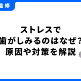 歯がしみる ストレス