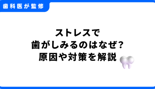 ストレスで歯がしみるのはなぜ？原因・症状から自分でできる対策、歯科医院での治療まで徹底解説