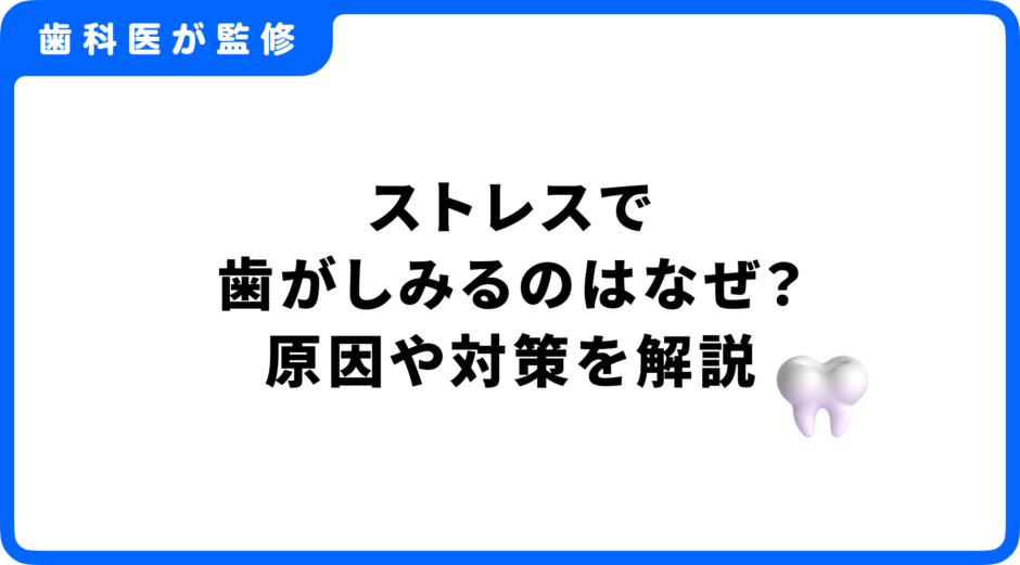 歯がしみる ストレス