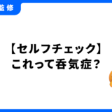呑気症 セルフチェック