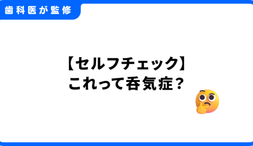 【セルフチェック】これって呑気症？げっぷ・おなら・お腹の張りの原因と対策を徹底解説