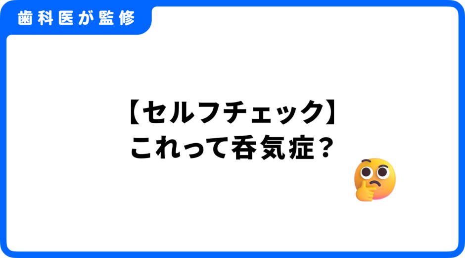 呑気症 セルフチェック