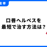 口唇ヘルペス 最短で治す