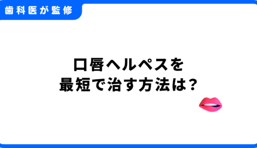 口唇ヘルペスを最短で治す方法は？跡を残さないための治療法と市販薬との違い