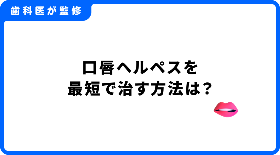口唇ヘルペス 最短で治す