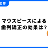 歯列矯正 マウスピース