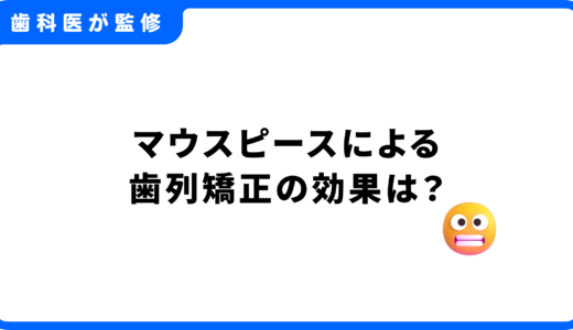 【歯科医監修】マウスピースによる歯列矯正の効果は？適用症例や費用、注意点を徹底解説