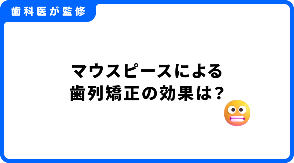 歯列矯正 マウスピース