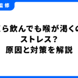 いくら飲んでも喉が渇く ストレス