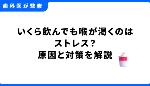 いくら飲んでも喉が渇くのはストレス？原因と対策、危険な病気のサインまで専門家が解説