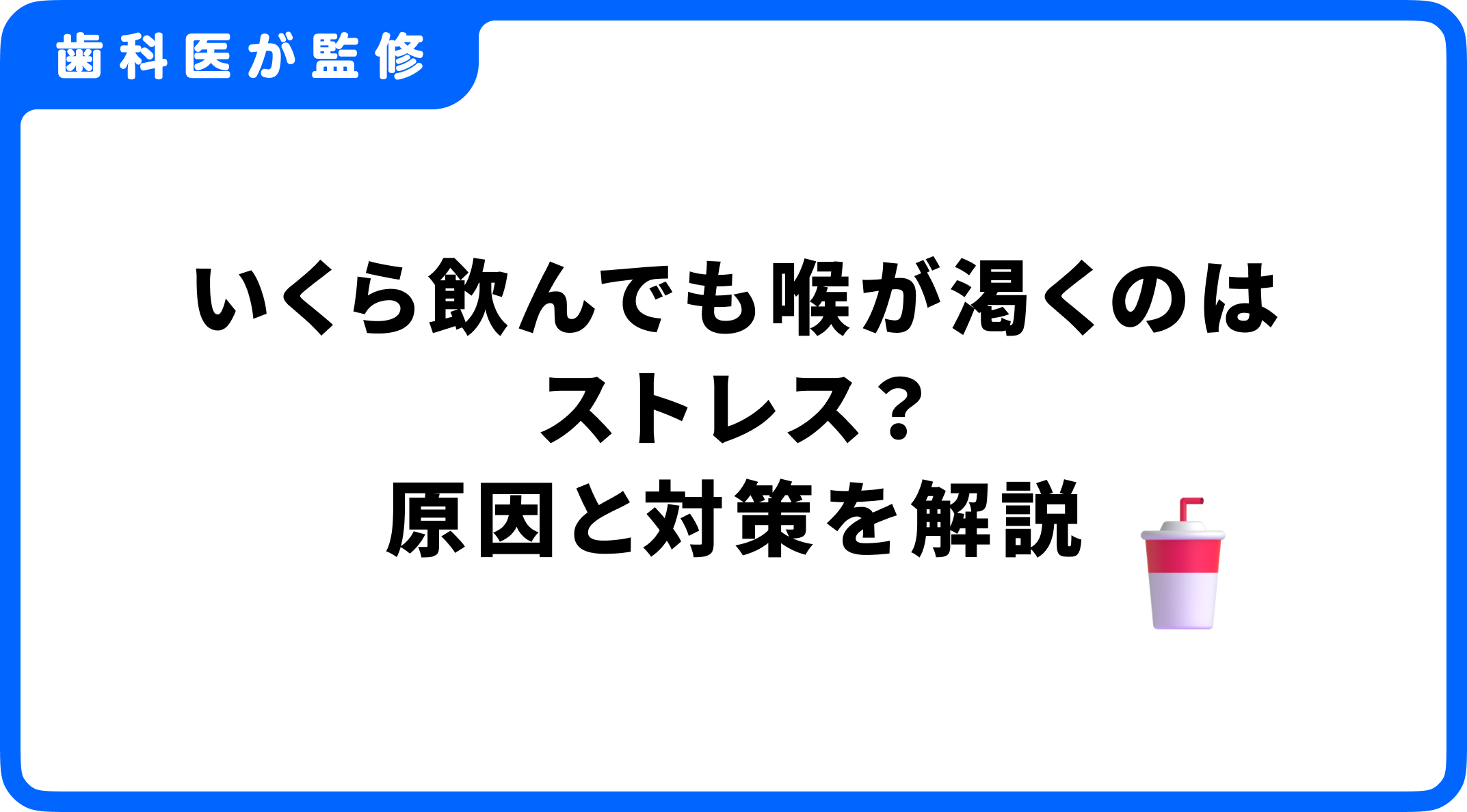 ストレス 喉 が 渇く