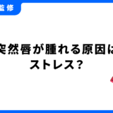 突然唇が腫れる ストレス