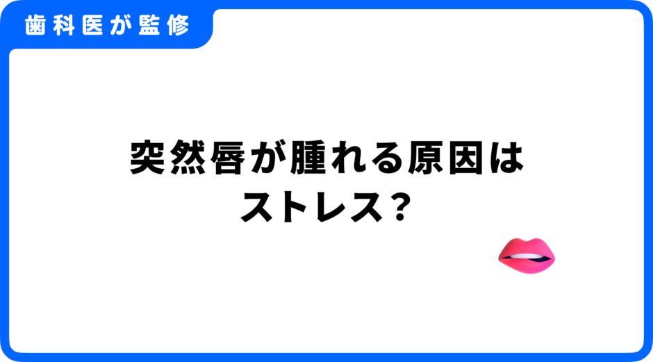 突然唇が腫れる ストレス