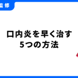 口内炎 早く治す