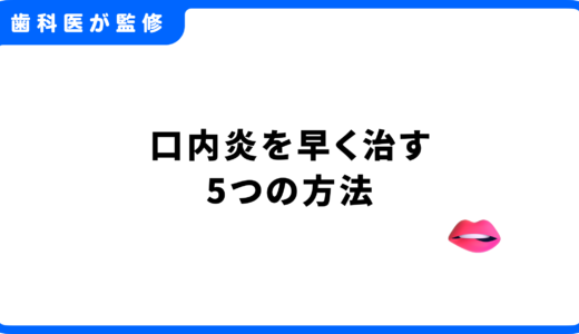 口内炎を早く治す5つの方法｜原因から市販薬の活用方法、予防法まで徹底解説