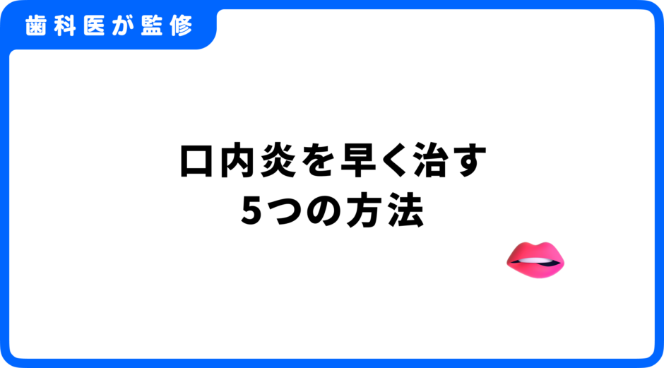 口内炎 早く治す
