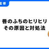唇のふち ヒリヒリ 原因