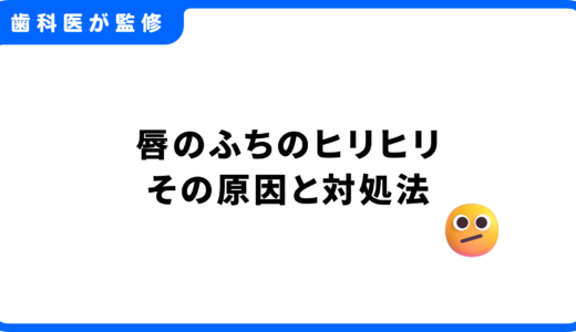 唇のふちのヒリヒリ、その原因と対処法を徹底解説！