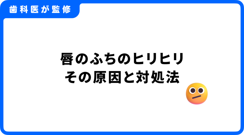 唇のふち ヒリヒリ 原因