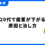 歯茎 下がる 20代