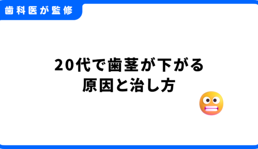 【20代で歯茎が下がる】原因と治し方を歯科医師が徹底解説！手遅れになる前のサインとは？