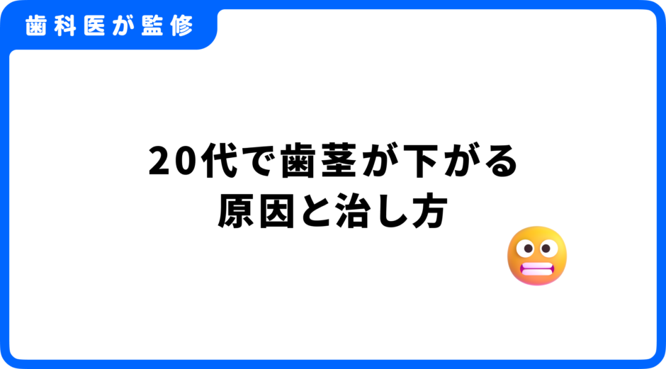 歯茎 下がる 20代