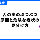 舌の奥 ぶつぶつ
