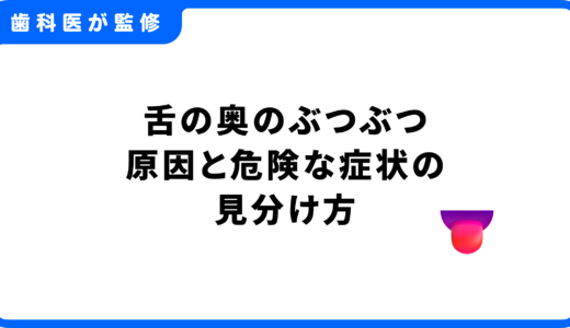 【歯科医師監修】舌の奥のぶつぶつは9割が心配無用！原因と危険な症状の見分け方