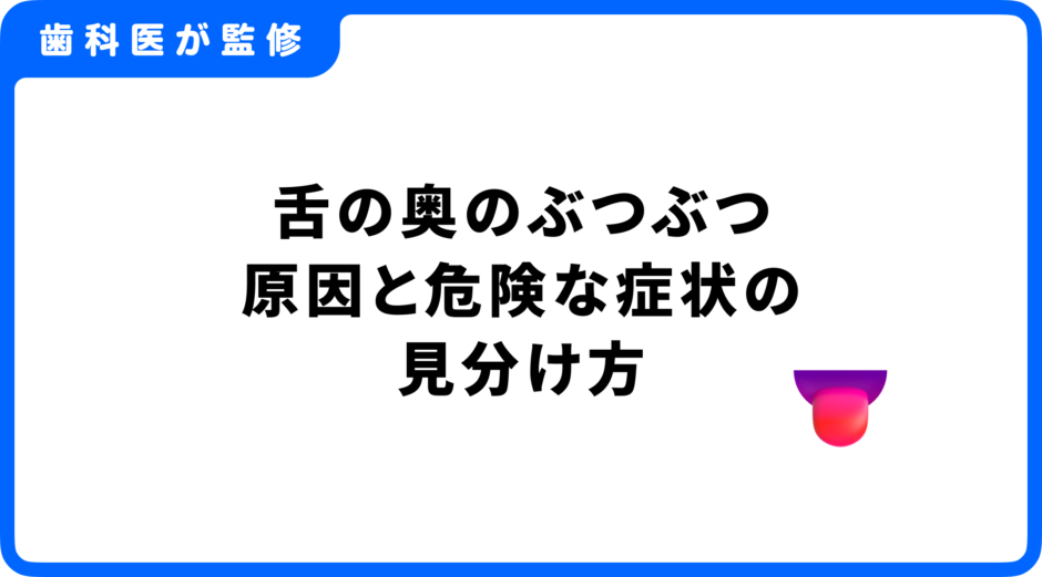 舌の奥 ぶつぶつ