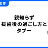 親知らず 抜歯後