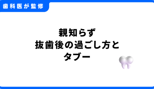 親知らず抜歯後の過ごし方とタブー｜正しい経過や注意点を徹底解説【歯科監修】