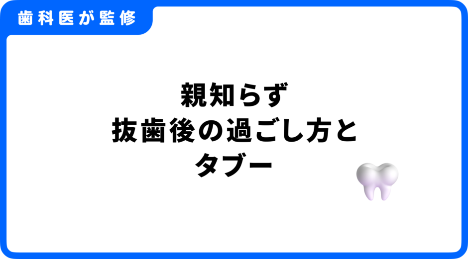 親知らず 抜歯後