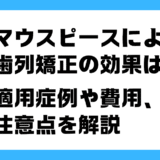 歯列矯正 マウスピース
