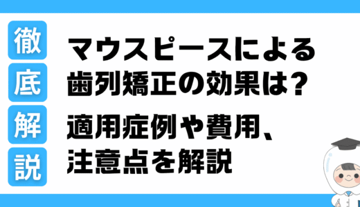 【歯科医監修】マウスピースによる歯列矯正の効果は？適用症例や費用、注意点を徹底解説